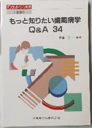 　もっと知りたい歯周病学 Q&A 34