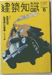 建築知識　1999年6月号