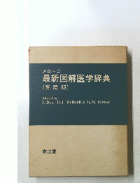 メローニ 最新図解医学辞典　