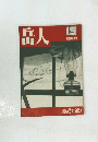 岳人 15号　1949