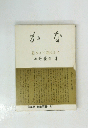 かな　基本より書式まで