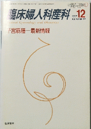 臨床婦人科産科 1997年12月号