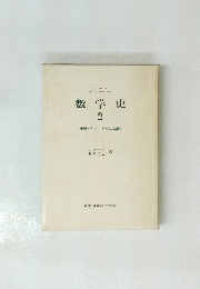 数学史　2　中国・インド・イスラム諸国