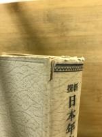 新撰日本年中行事講話
