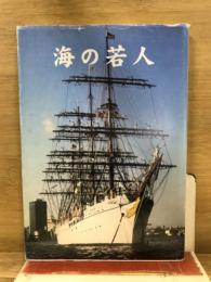 海の若人 : 青春の足跡・思い出