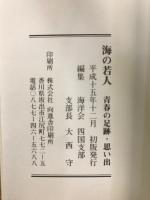 海の若人 : 青春の足跡・思い出