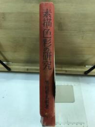 素描・色彩の研究