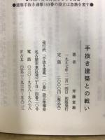 手抜き建築との戦い　建築訴訟25年　波紋の行方
