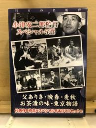 小津安二郎監督 スペシャル5選(父ありき/晩春/麦秋/お茶漬の味/東京物語)