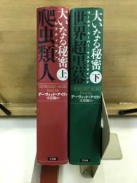 大いなる秘密