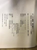 大いなる秘密