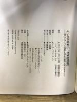 大いなる秘密