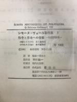 シモーヌ・ヴェーユ著作集