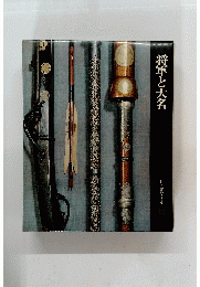 将軍と大名　日本歴史シリーズ 12