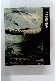 太平洋戦争 日本歴史シリーズ 21