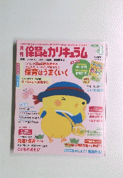 月保育とカリキュラム　2015.4