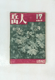 岳人 1949　17　