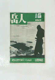 岳人 1949