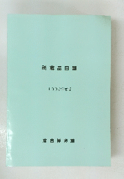 所蔵品目録 1992年度版