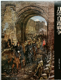 日清・日露戦争 日本歴史シリーズ 19
