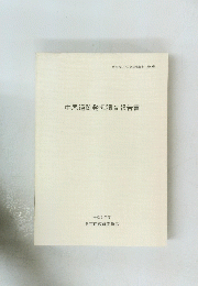 中尾遺跡発掘調査報告書 平成3年度