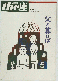 the座　NO.69
