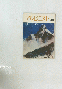 アルピニスト 10　特集 ヒマラヤ新時代 (II)　