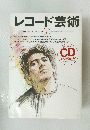 レコード芸術　1996年４月号