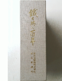 鐵日共に西洋