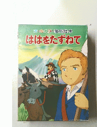 オールカラー名作絵本　ははをたずねて