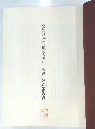 京都妙蓮寺蔵『松尾社一切経』調査報告書