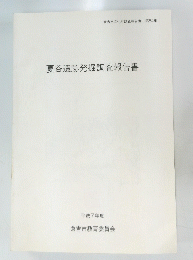 倉吉市文化財調査報告書 第84集　平成7年度　
