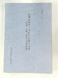 京都府指定・登録文化財等目録(付録・市町村指定文化財目録)　平成七年十一月