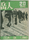岳人 20　1949年