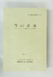 西山遺跡　1998年3月号