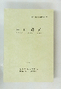 西山遺跡　1998年3月号