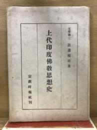 上代印度仏教思想史
