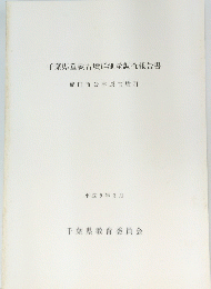 千葉県重要古墳群測量調査報告書　平成9年3月