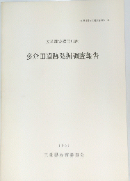 多倉田遺跡発掘調査報告　1981