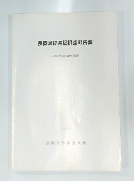 長岡城跡発掘調査報告書 1997