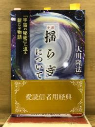 「小説 揺らぎ」について　「宇宙の秘密」に迫る新たな物語