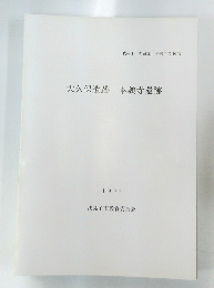 大久保遺跡本願寺遺跡