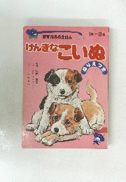 げんきなこいぬ