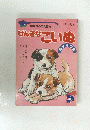げんきなこいぬ