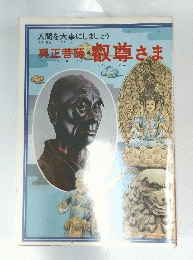 人間を大事にしましょう　興正菩薩叡尊さま