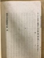 祝詞正訓講義録