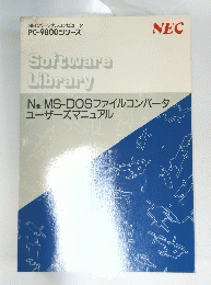 N88/MS-DOSファイルコンバータ ユーザーズマニュアル