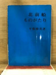 北前船ものがたり