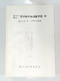 郡遺跡発掘調査概報Ⅲ　一昭和59・60年度 立花地区の調査一