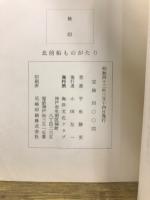 北前船ものがたり